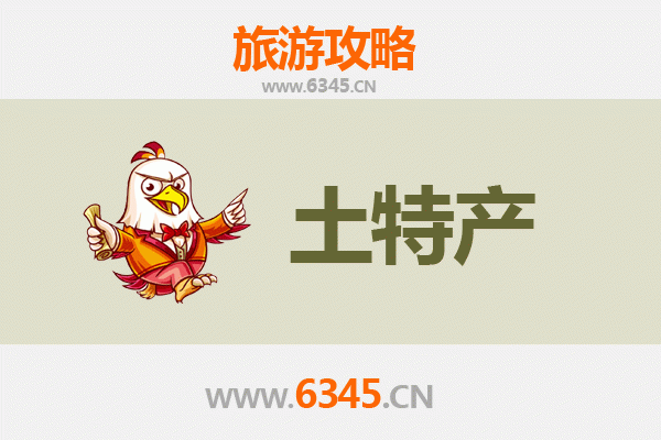 芜湖镜湖旅游必带土特产推荐清单